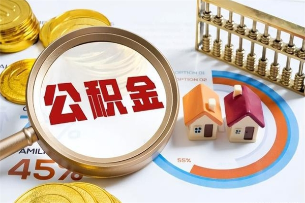 固原我的公积金有17000能取多少（公积金必须满2万才能用吗）